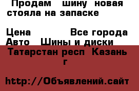  Продам 1 шину (новая стояла на запаске) UNIROYAL LAREDO - LT 225 - 75 -16 M S  › Цена ­ 2 000 - Все города Авто » Шины и диски   . Татарстан респ.,Казань г.